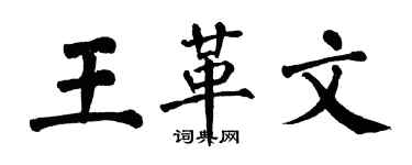 翁闓運王革文楷書個性簽名怎么寫