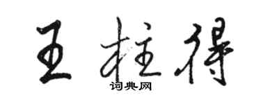 駱恆光王柱得行書個性簽名怎么寫