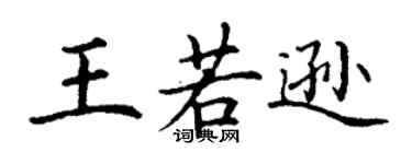 丁謙王若遜楷書個性簽名怎么寫