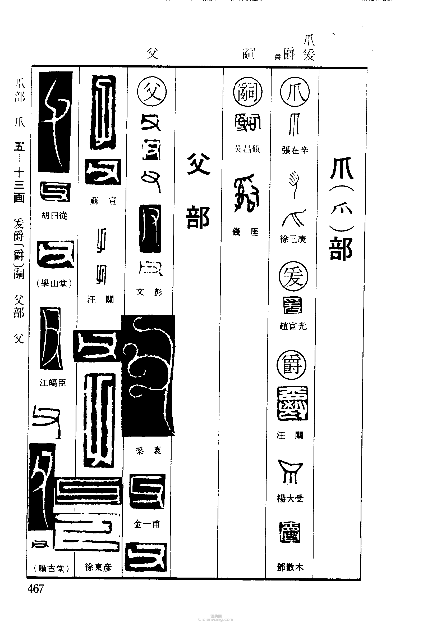 篆刻字典的篆刻印章爪爵父