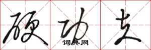 駱恆光硬功夫草書怎么寫