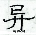 俞建華寫的硬筆隸書異