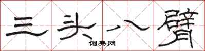 駱恆光三頭八臂隸書怎么寫