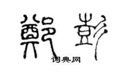 陳聲遠鄭彭篆書個性簽名怎么寫