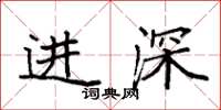 袁強進深楷書怎么寫