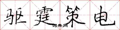 侯登峰驅霆策電楷書怎么寫