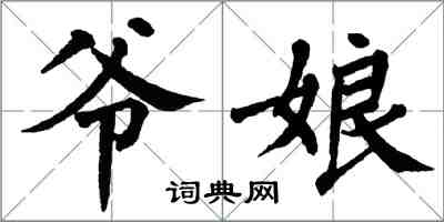 翁闓運爺娘楷書怎么寫