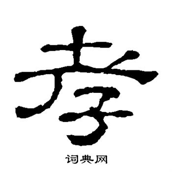 郭有道碑寫的孝