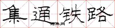 柯春海集通鐵路隸書怎么寫