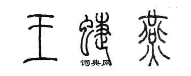 陳墨王蝶燕篆書個性簽名怎么寫