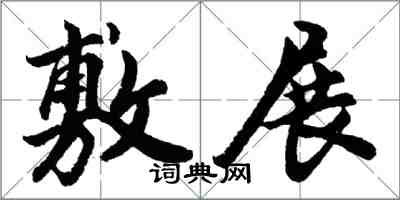 胡問遂敷展行書怎么寫