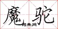 田英章魔駝楷書怎么寫