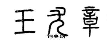 曾慶福王尤章篆書個性簽名怎么寫