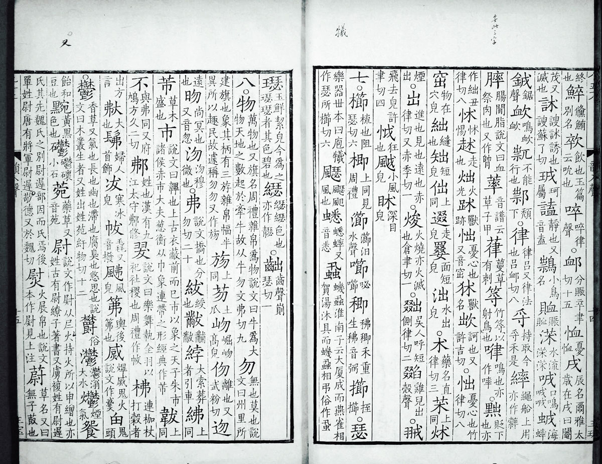 廣韻掃描版第5卷 第17頁