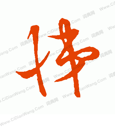 草書韻會寫的悌