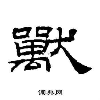 桐柏廟碑寫的獸