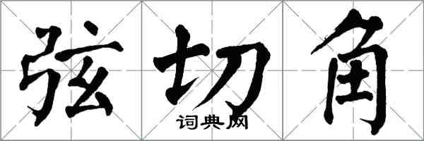 翁闓運弦切角楷書怎么寫