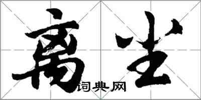 胡問遂離塵行書怎么寫