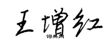 王正良王增紅行書個性簽名怎么寫