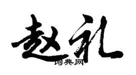 胡問遂趙禮行書個性簽名怎么寫