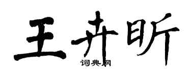 翁闓運王卉昕楷書個性簽名怎么寫