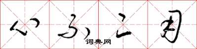 梁錦英心不二用草書怎么寫