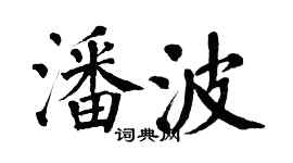 翁闓運潘波楷書個性簽名怎么寫