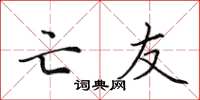 田英章亡友楷書怎么寫