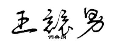 曾慶福王競男草書個性簽名怎么寫