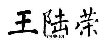 翁闓運王陸榮楷書個性簽名怎么寫