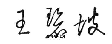 駱恆光王碧坡草書個性簽名怎么寫