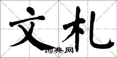 翁闓運文札楷書怎么寫