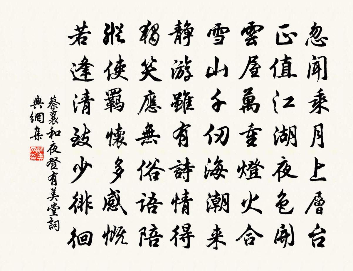 蔡襄和夜登有美堂書法作品欣賞