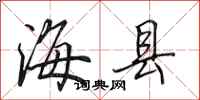 田英章海縣行書怎么寫