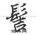 荊霄鵬寫的硬筆行書髻