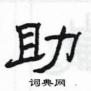 楊為國寫的硬筆隸書助