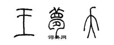 陳墨王夢夭篆書個性簽名怎么寫