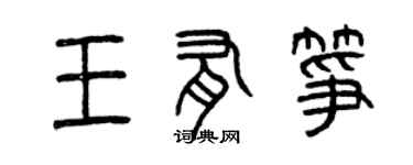 曾慶福王有箏篆書個性簽名怎么寫