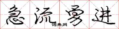 龐中華急流勇進行書怎么寫