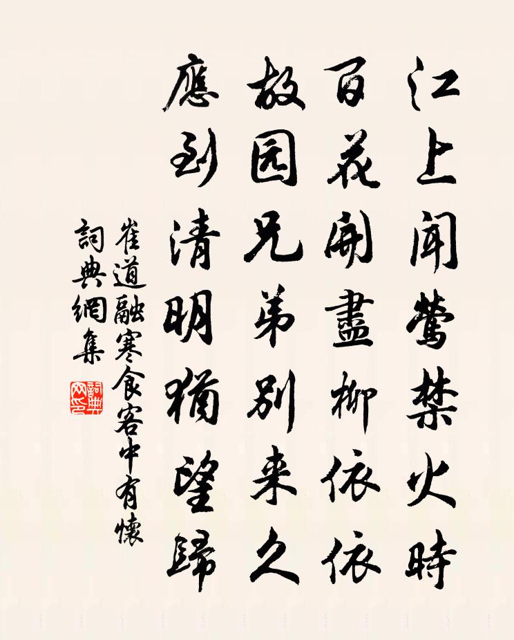 崔道融寒食客中有懷書法作品欣賞