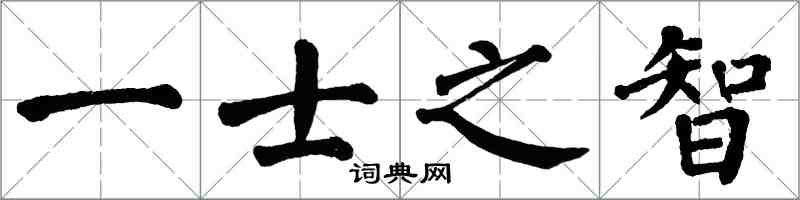 翁闓運一士之智楷書怎么寫