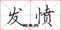 田英章發憤楷書怎么寫