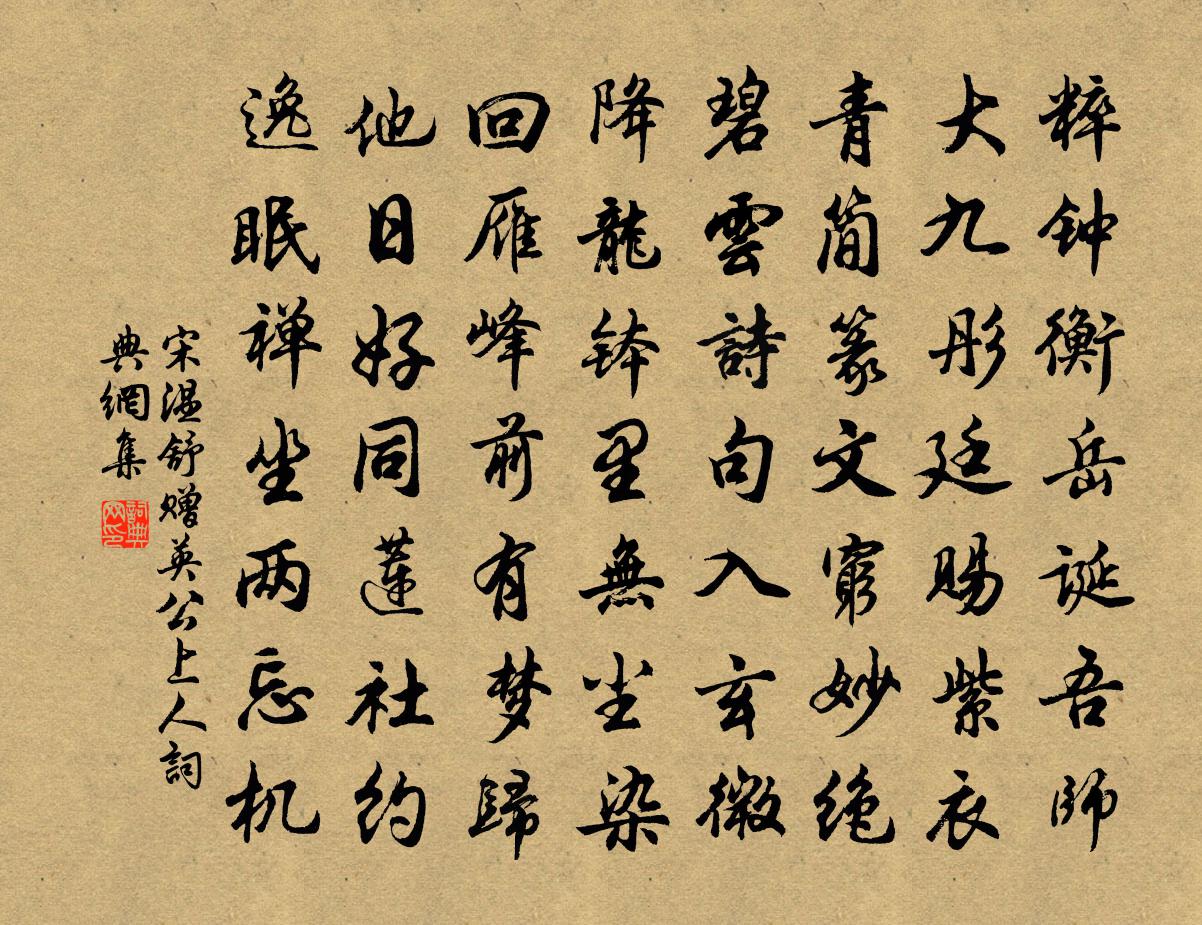 宋溫舒贈英公上人書法作品欣賞