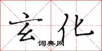 黃華生玄化楷書怎么寫
