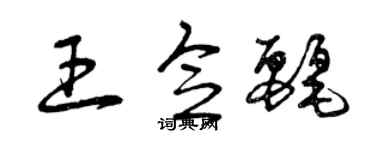 曾慶福王念麗草書個性簽名怎么寫