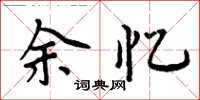 周炳元余憶楷書怎么寫