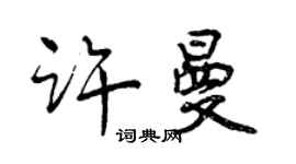 曾慶福許曼行書個性簽名怎么寫