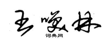 朱錫榮王笑林草書個性簽名怎么寫