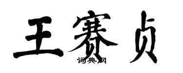 翁闓運王賽貞楷書個性簽名怎么寫