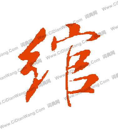 鴦草書書法_鴦字書法_草書字典